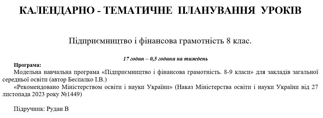 КТП Підприємництво та фінансова грамотність 8 клас - зображення Skoln