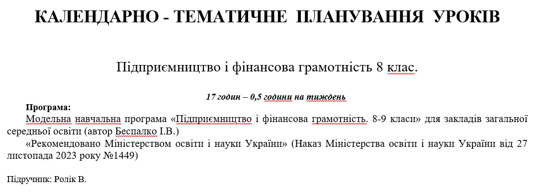КТП Підприємництво та фінансова грамотність 8 клас - зображення Skoln