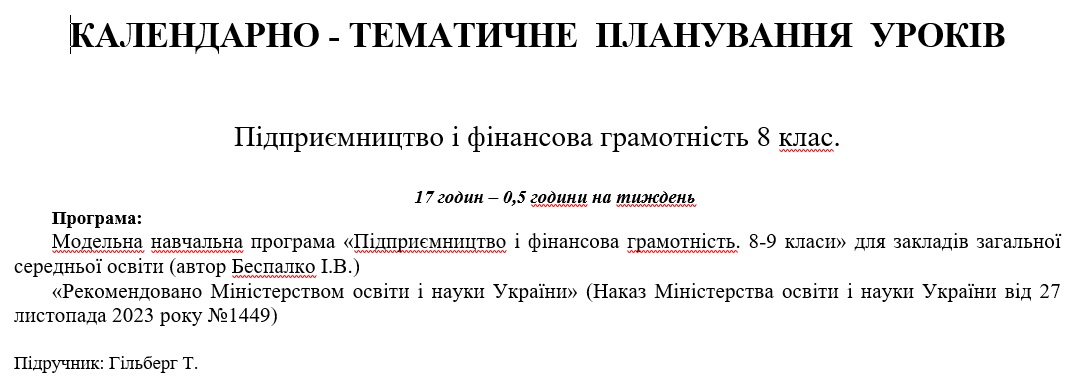 КТП Підприємництво та фінансова грамотність 8 клас - зображення Skoln