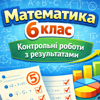 Контрольна робота Математика 6 клас - зображення Skoln