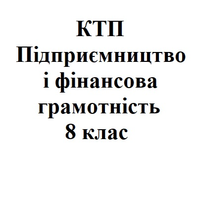 КТП Підприємництво та фінансова грамотність 8 клас - зображення Skoln