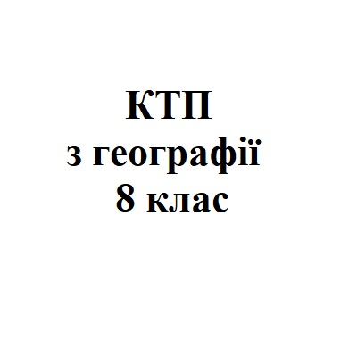 КТП Географія 8 клас - зображення Skoln