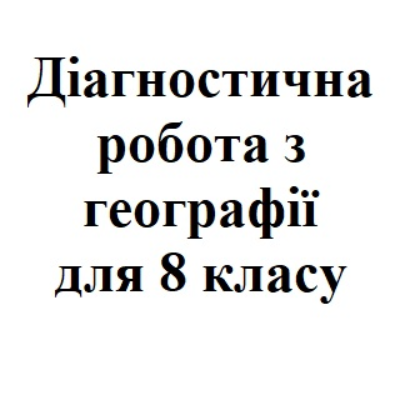 Контрольна робота Географія 8 клас - зображення Skoln