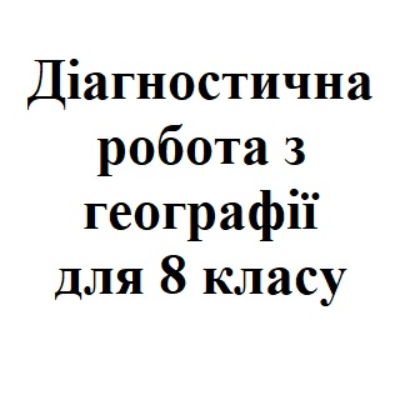 Контрольна робота Географія 8 клас - зображення Skoln