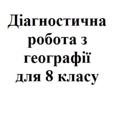 Контрольна робота Географія 8 клас - зображення Skoln