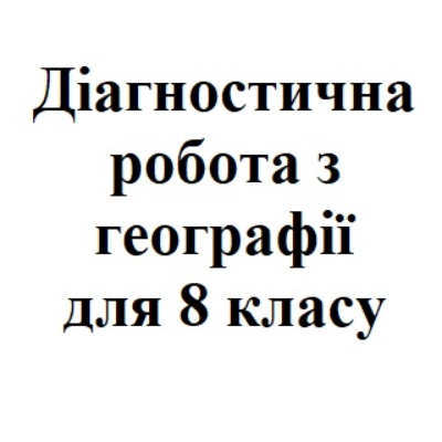 Контрольна робота Географія 8 клас - зображення Skoln