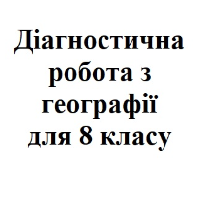 Контрольна робота Географія 8 клас - зображення Skoln