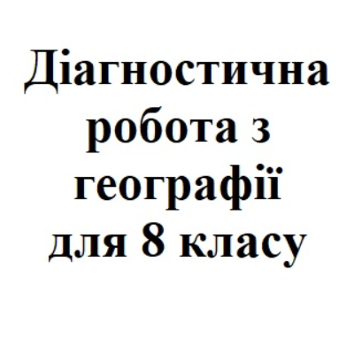 Контрольна робота Географія 8 клас - зображення Skoln