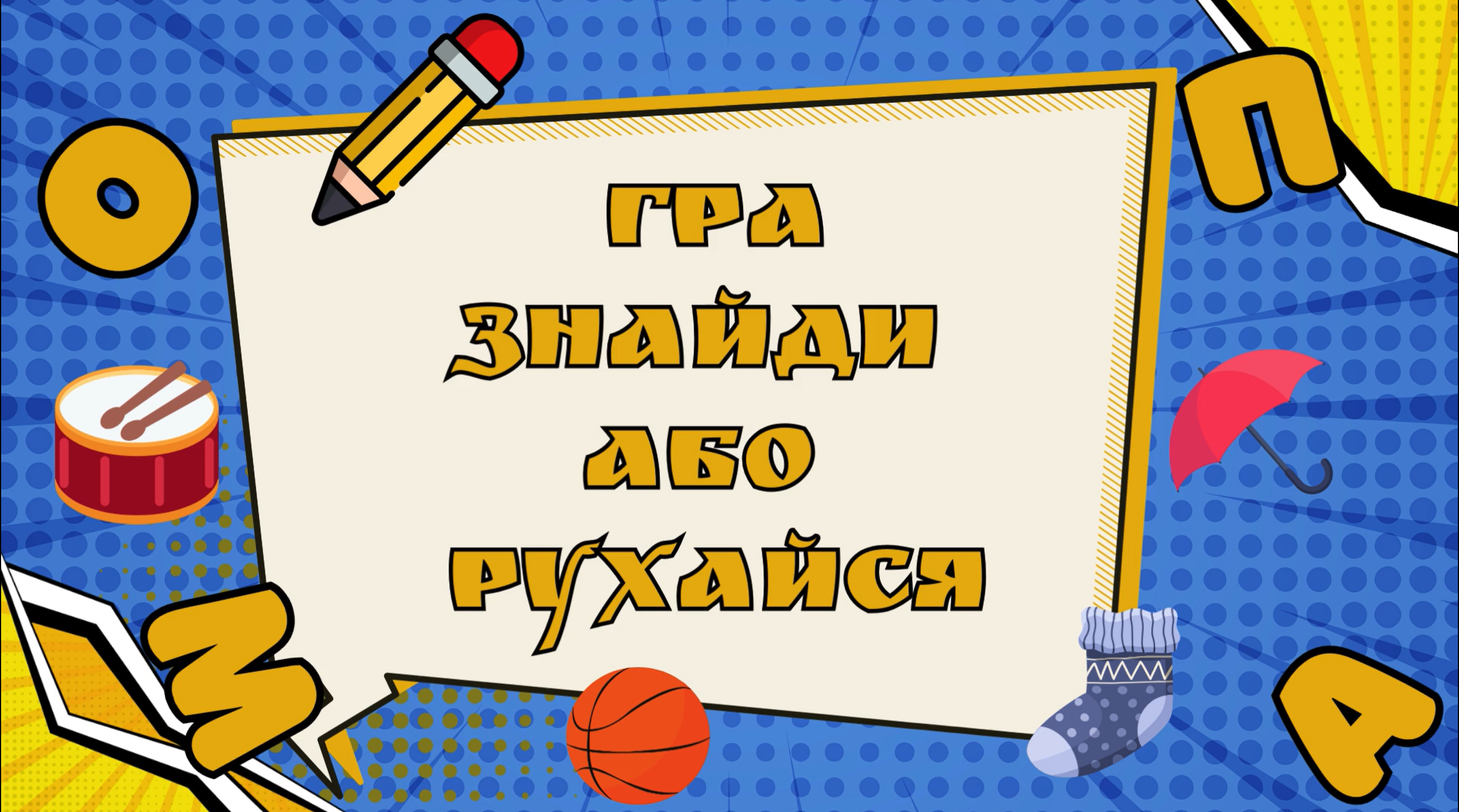 Матеріали до уроку Фізична культура Молодші класи - зображення Skoln