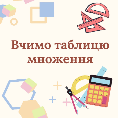 Методичні матеріали Математика Молодші класи - зображення Skoln