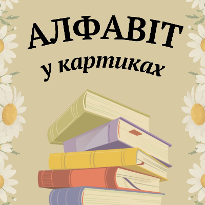 Ілюстрації Читання Молодші класи - зображення Skoln