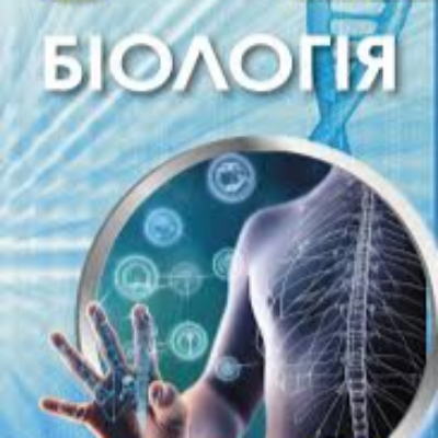 Контрольна робота Біологія 8 клас - зображення Skoln