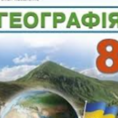Контрольна робота Географія 8 клас - зображення Skoln