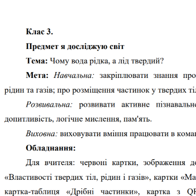 Конспект уроку Я досліджую світ 3 клас - зображення Skoln