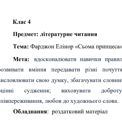 Конспект уроку Читання 4 клас - зображення Skoln