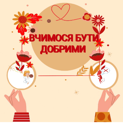 Ілюстрації Виховна робота Молодші класи - зображення Skoln