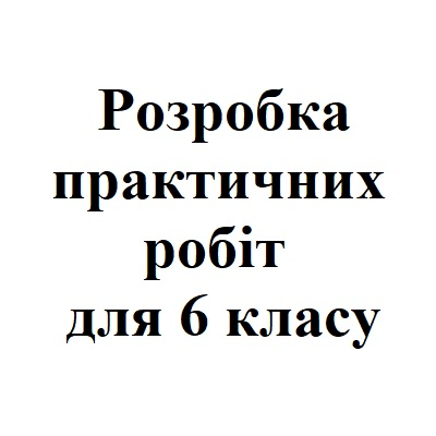 Практичні завдання/робота Географія 6 клас - зображення Skoln