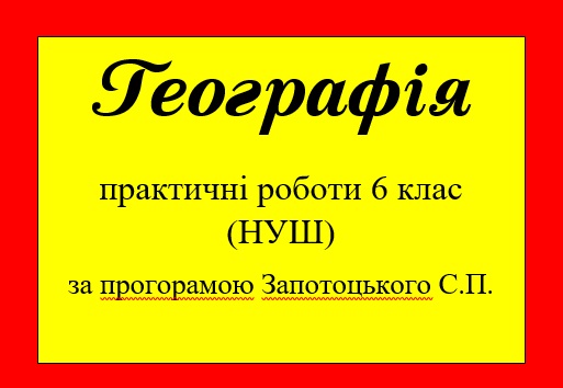 Практичні завдання/робота Географія 6 клас - зображення Skoln