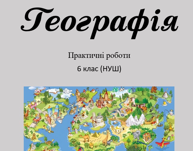 Практичні завдання/робота Географія 6 клас - зображення Skoln