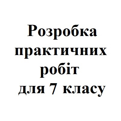 Практичні завдання/робота Географія 7 клас - зображення Skoln