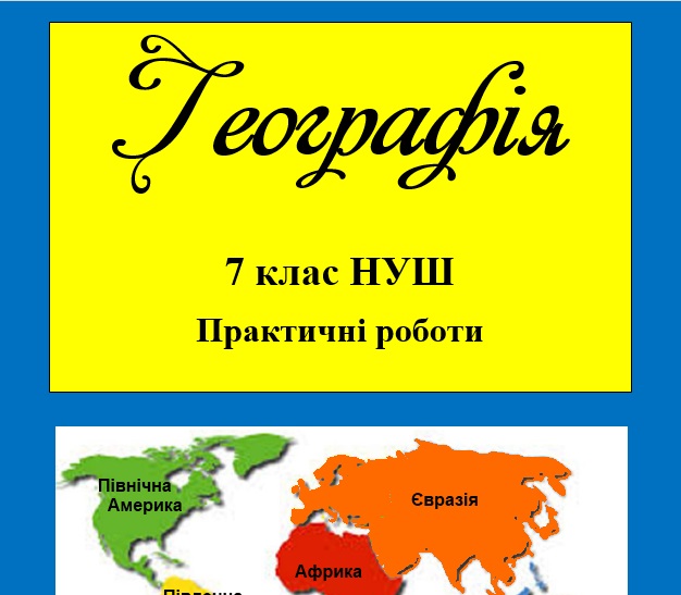 Практичні завдання/робота Географія 7 клас - зображення Skoln