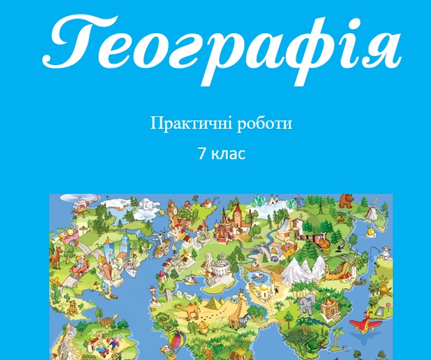 Практичні завдання/робота Географія 7 клас - зображення Skoln