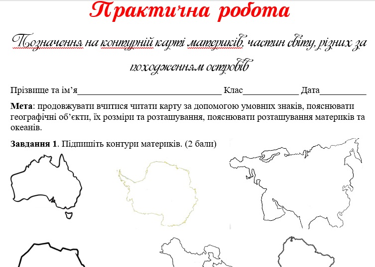 Практичні завдання/робота Географія 7 клас - зображення Skoln