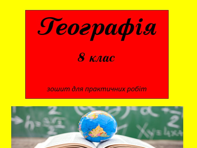 Практичні завдання/робота Географія 8 клас - зображення Skoln