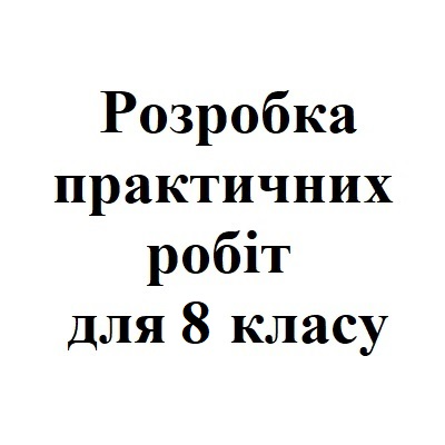 Практичні завдання/робота Географія 8 клас - зображення Skoln