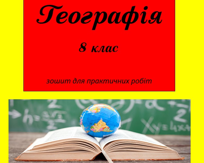Практичні завдання/робота Географія 8 клас - зображення Skoln