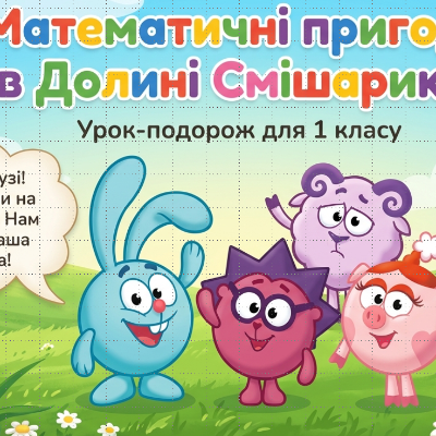 Презентація Математика 1 клас - зображення Skoln
