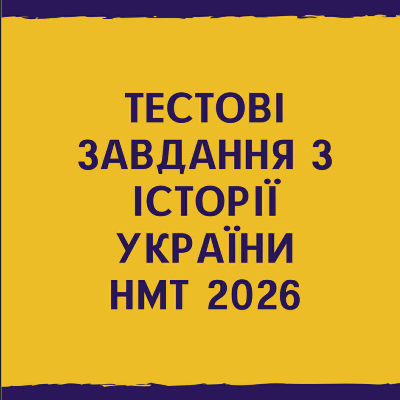 Тест Історія України Всі класи - зображення Skoln