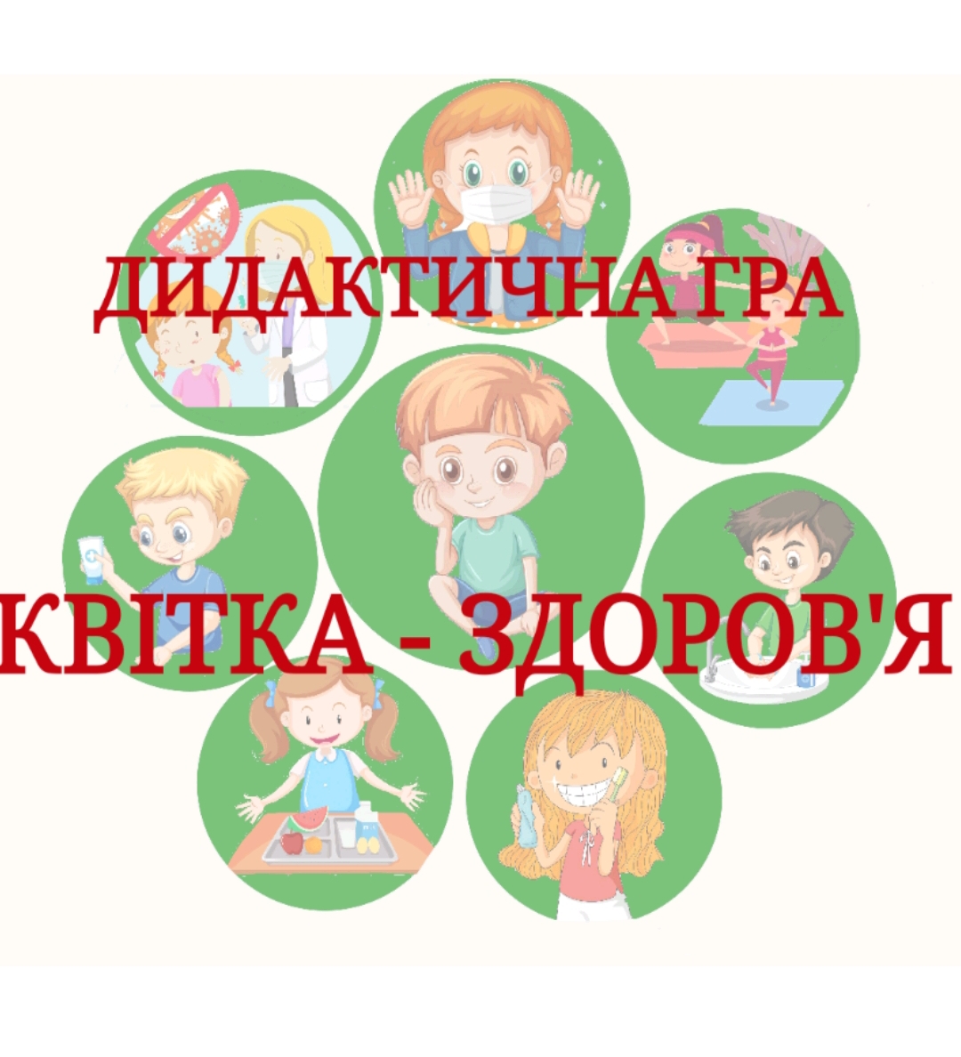 Ілюстрації Здоров’я, безпека та добробут Молодші класи - зображення Skoln