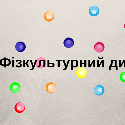 Матеріали до уроку Фізична культура Всі класи - зображення Skoln