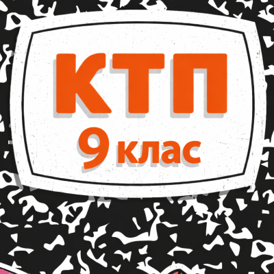 КТП Інклюзія 9 клас - зображення Skoln