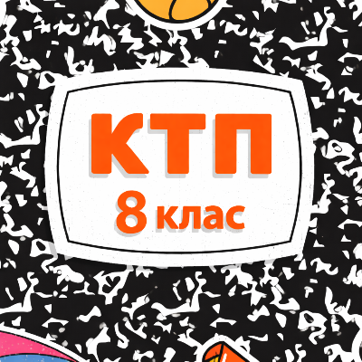 КТП Інклюзія 8 клас - зображення Skoln