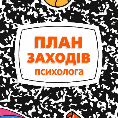 Методичні матеріали Психологія Всі класи - зображення Skoln