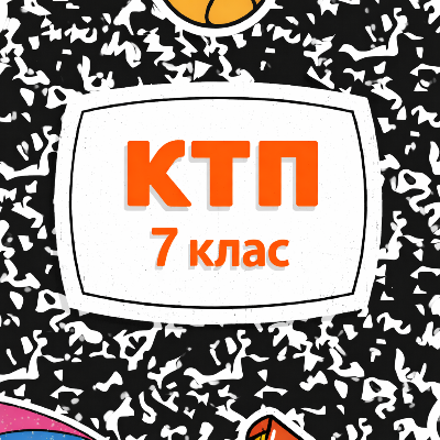КТП Інклюзія 7 клас - зображення Skoln