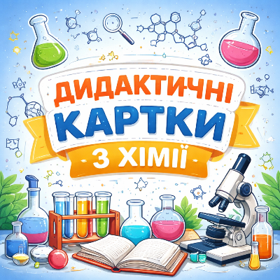 Методичні матеріали Хімія 7 клас - зображення Skoln