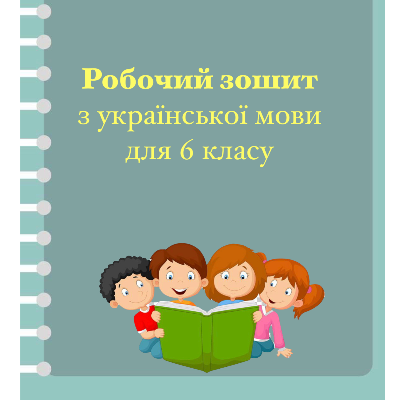Матеріали для друку Українська мова 6 клас - зображення Skoln