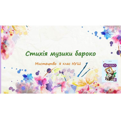 Презентація Мистецтво 8 клас - зображення Skoln