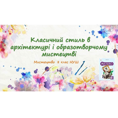 Презентація Мистецтво 8 клас - зображення Skoln