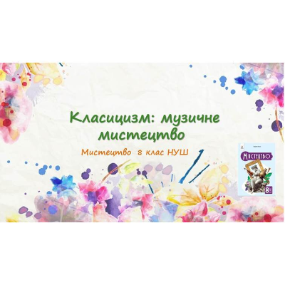 Презентація Мистецтво 8 клас - зображення Skoln