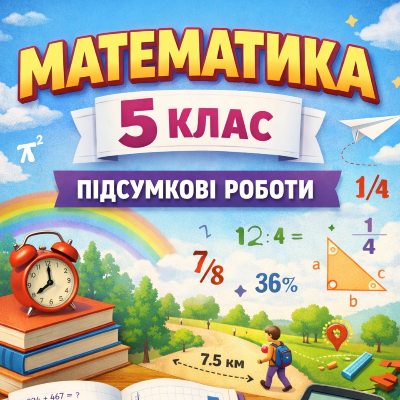 Контрольна робота Математика 5 клас - зображення Skoln