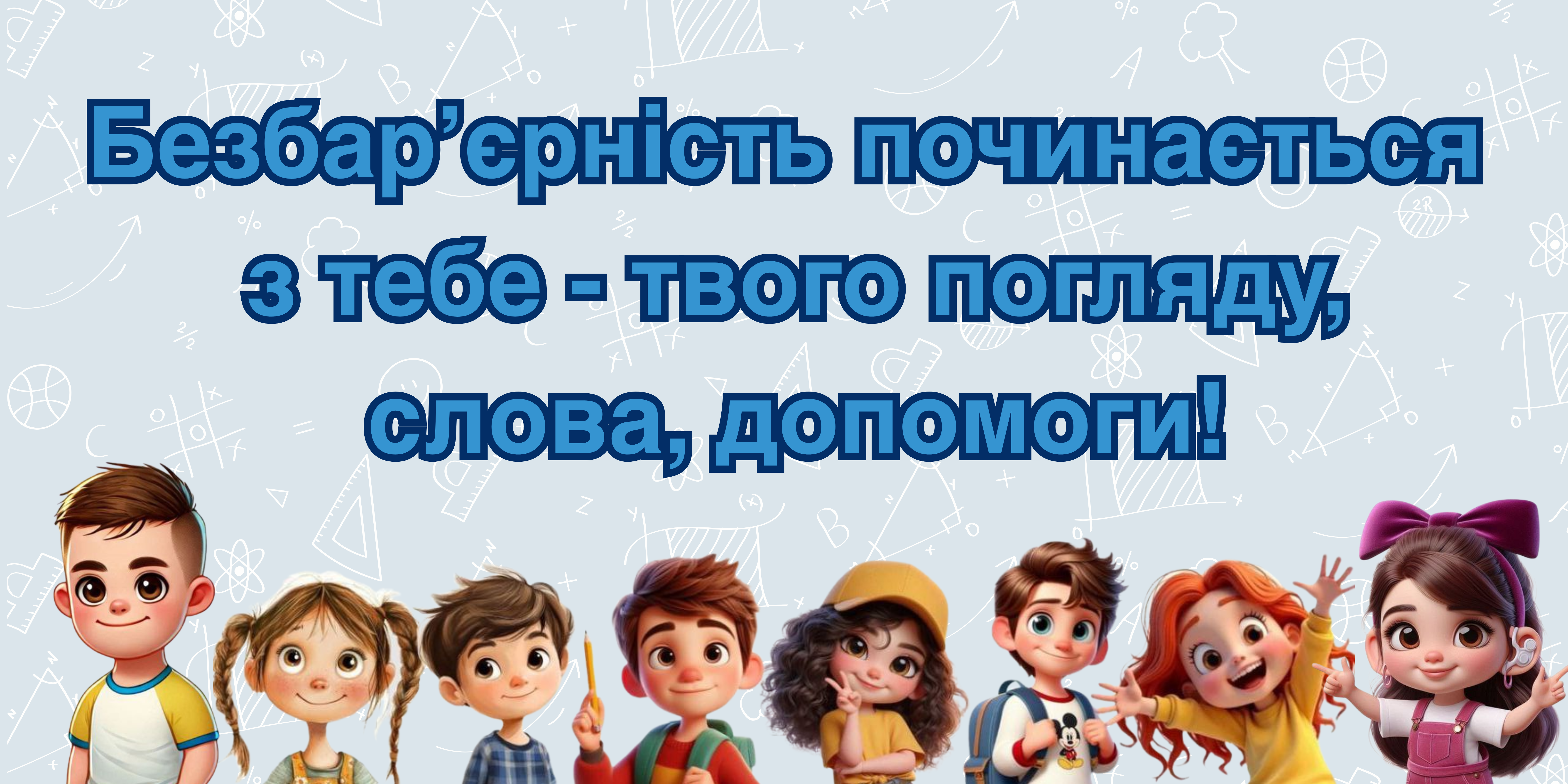 Презентація Інклюзія Молодші класи - зображення Skoln