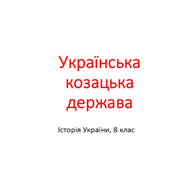 Презентація Історія України 8 клас - зображення Skoln