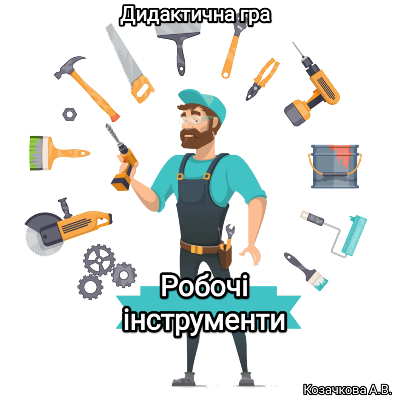Ілюстрації Трудове навчання Молодші класи - зображення Skoln
