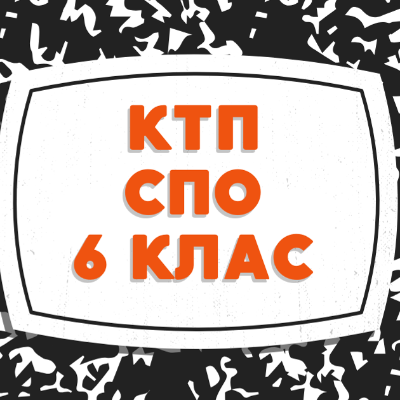 КТП Інклюзія 6 клас - зображення Skoln