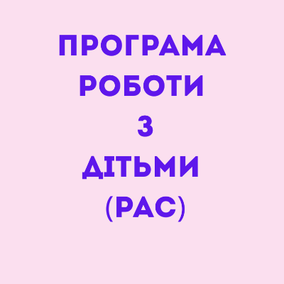 Робоча програма Інклюзія Всі класи - зображення Skoln