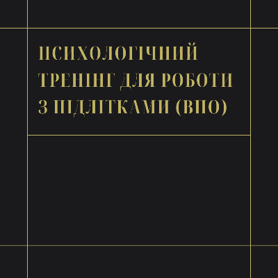 Методичні матеріали Психологія Старші класи - зображення Skoln
